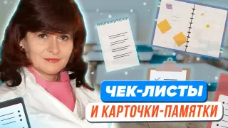Как и зачем создавать чек-листы и карточки-памятки?