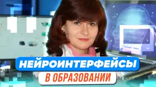 Нейроинтерфейсы – сложные и простые помощники в образовании