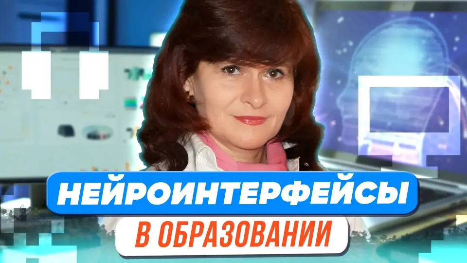 Нейроинтерфейсы – сложные и простые помощники в образовании