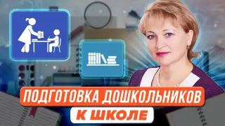 Подготовка детей дошкольного возраста к школе. Современные подходы с использованием серии пособий «Я готовлюсь стать учеником»