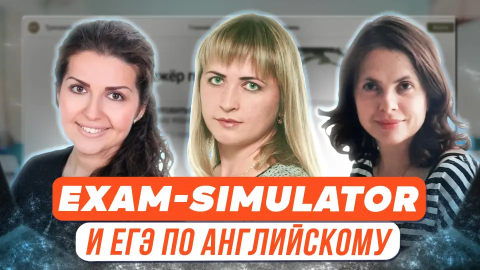 Использование тренажера EXAM-SIMULATOR при подготовке к сдаче устной части ЕГЭ-2023