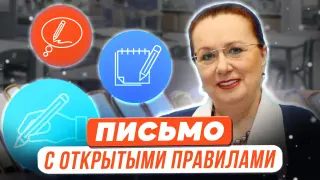 Авторская методика обучения письму «Письмо с открытыми правилами» (Письмо как школа мышления)
