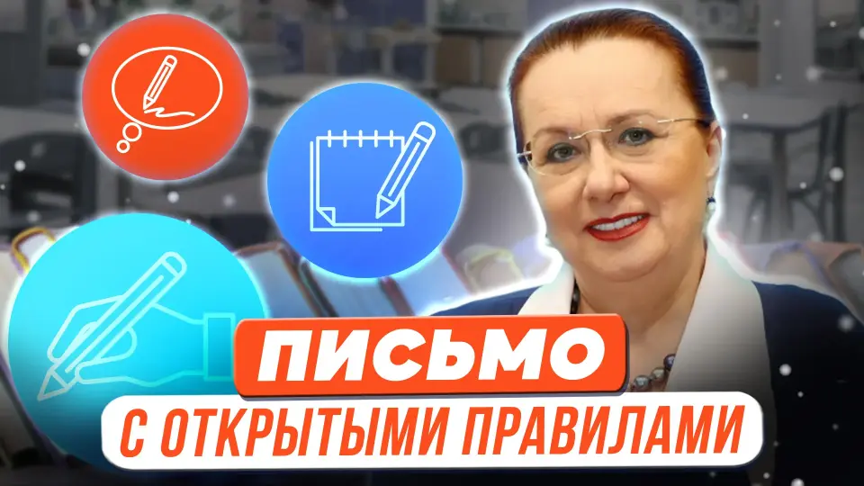 Авторская методика обучения письму «Письмо с открытыми правилами» (Письмо как школа мышления)