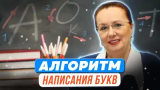 Алгоритм написания букв и их соединений (От учения с увлечением к самостоятельному познанию)