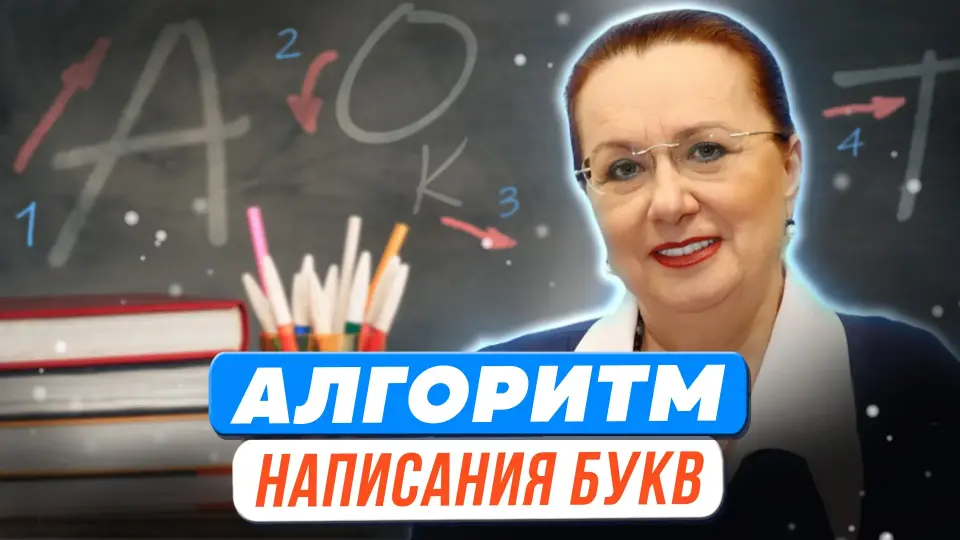 Алгоритм написания букв и их соединений (От учения с увлечением к самостоятельному познанию)