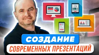 Создание современных презентаций