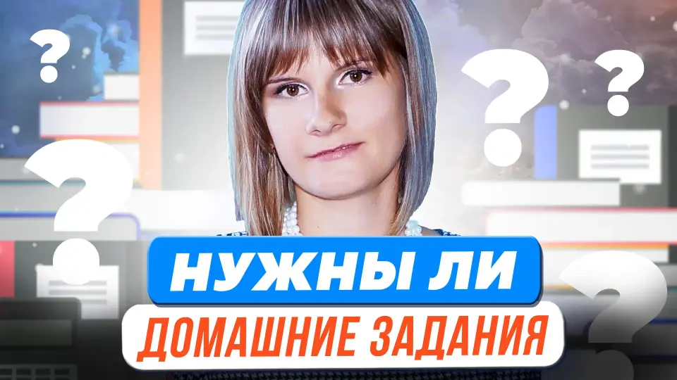 Учеба нон-стоп: быть или не быть домашним заданиям?