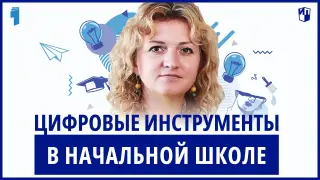 Повторяем, обобщаем и закрепляем. Цифровые инструменты на уроке в начальной школе