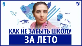 Как не забыть школьную программу за лето?
