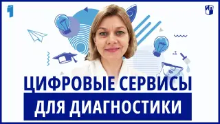 Возможности цифровых сервисов для предварительной диагностики учащихся