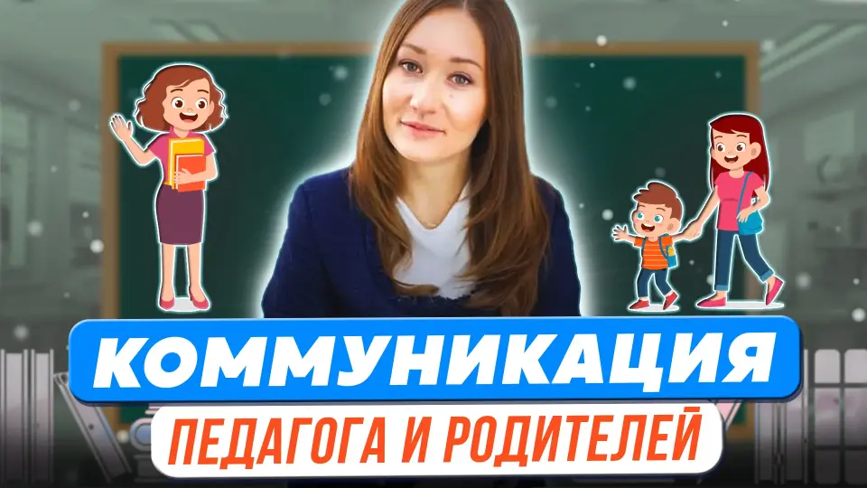 Коммуникация педагога и родителей в начальной школе – принципы, границы, методы и формы взаимодействия