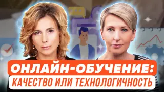 Онлайн-обучение: качество или технологичность
