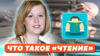Что такое «чтение»?