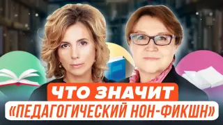 Что значит «Педагогический нон-фикшн»?