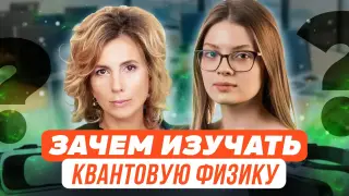 Зачем изучать квантовую физику? Большой урок цифры и квантовых технологий