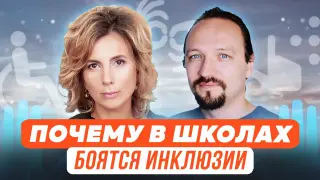 Почему в школах боятся инклюзии: как работать с детьми с ОВЗ?