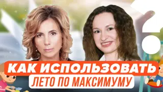 Как использовать лето по максимуму?