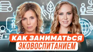 Как заниматься эковоспитанием?