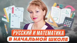 Создание условий для освоения предметных знаний и умений учащимися начальной школы по основным темам русского языка и математики с использованием новых пособий издательства «Интеллект-Центр»
