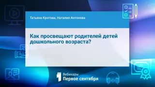 Как просвещают родителей детей дошкольного возраста?