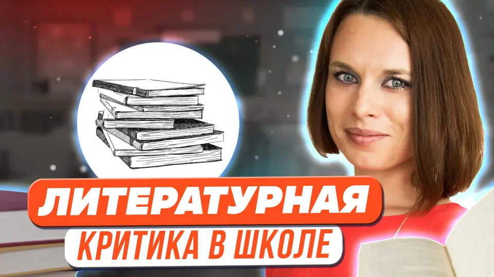 Изучение литературной критики в школе