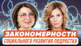 Закономерности социального развития подростка