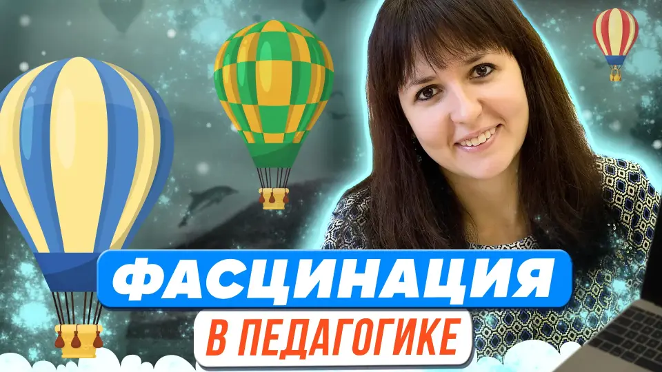 Фасцинация в педагогике: как заинтересовать учеников учебным материалом?