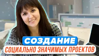 Разговоры о важном: больше чем занятие. Создание социально значимых проектов
