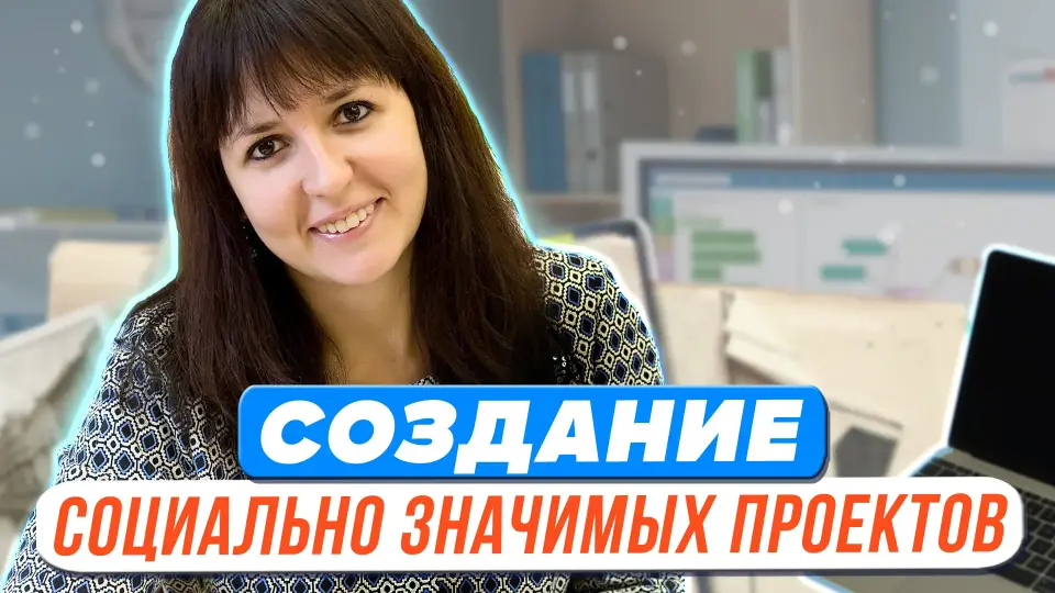 Разговоры о важном: больше чем занятие. Создание социально значимых проектов