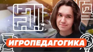 Игропедагогика