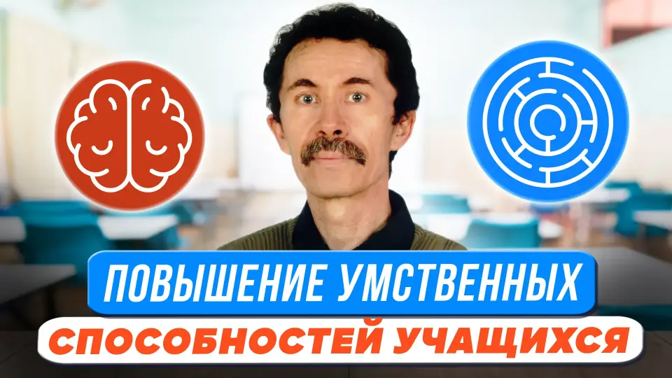Парадигма образования и повышение умственных способностей учащихся