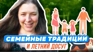 Семейные традиции и летний досуг с детьми