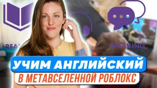 О главном простыми словами, или Как учить английский в метавселенной Роблокс?