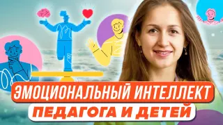 Эмоциональный интеллект педагога и современных детей