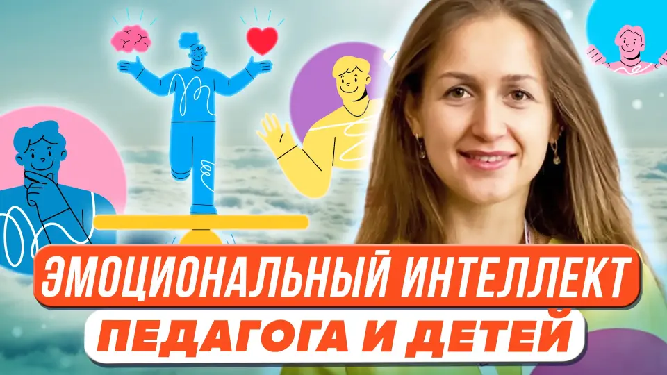 Эмоциональный интеллект педагога и современных детей