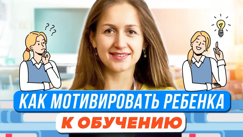 Как родителям мотивировать ребенка к обучению?