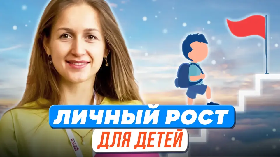 Личный рост для детей: как педагогу помочь построить алгоритм работы?