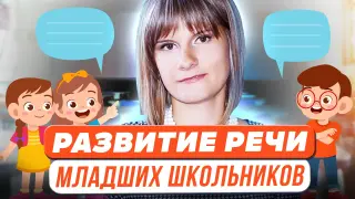 Эффективные методы и приемы развития речи младших школьников