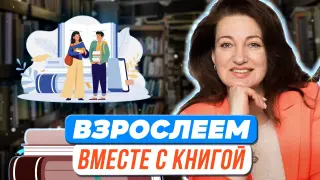Чтение с увлечением. Взрослеем вместе с книгой