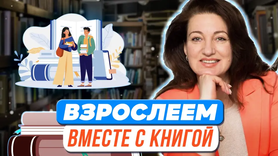 Чтение с увлечением. Взрослеем вместе с книгой