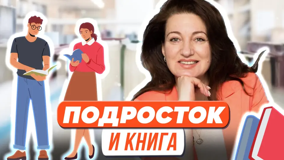 Подросток и книга. Движение навстречу друг другу