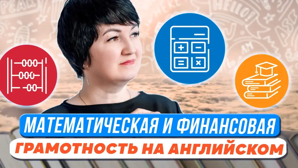 Формирование математической грамотности и финансовой грамотности на уроках английского языка