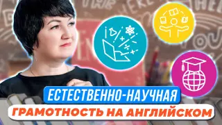 Формирование естественно-научной грамотности и развитие критического мышления на уроках английского языка