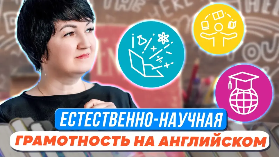 Формирование естественно-научной грамотности и развитие критического мышления на уроках английского языка