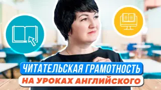 Формирование читательской грамотности и развитие глобальных компетенций на уроках английского языка