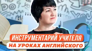 Инструментарий учителя: алгоритмы, методы и приемы работы на уроках английского языка для формирования функциональной грамотности обучающихся