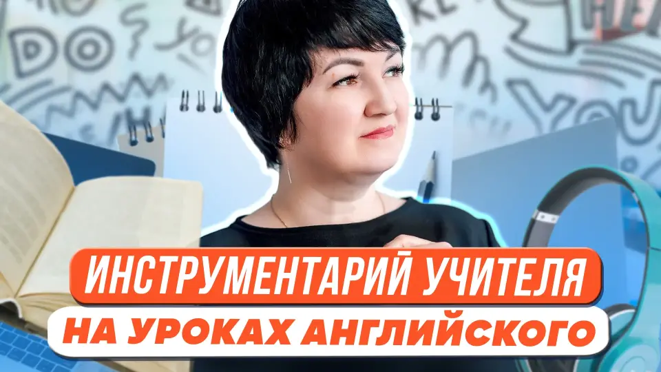 Инструментарий учителя: алгоритмы, методы и приемы работы на уроках английского языка для формирования функциональной грамотности обучающихся