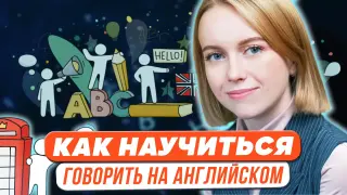 Как научиться говорить на английском: мифы и реальность