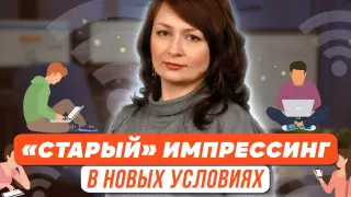 «Старый» импрессинг в новых условиях: как реализуется творческий потенциал личности в интернет-среде