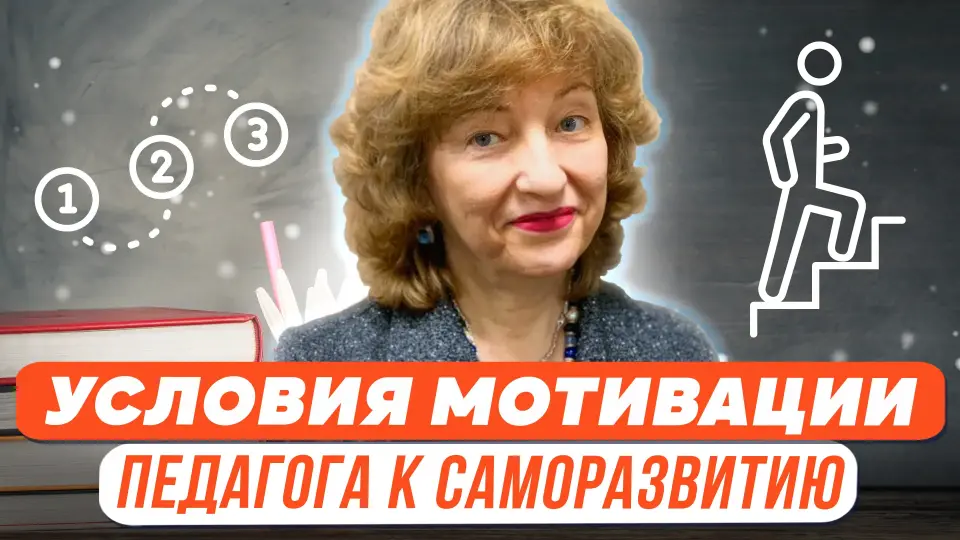 Организационно-педагогические условия мотивации педагога к профессиональному саморазвитию